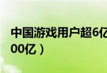 中国游戏用户超6亿（海内外市场收入突破3000亿）