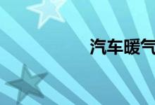  汽车暖气不热怎么办? 