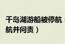 千岛湖游船被停航（因上舱座位费价格不一停航并问责）