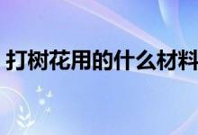 打树花用的什么材料（打树花是用什么做的）