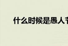 什么时候是愚人节（什么时候是打春）