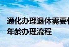 通化办理退休需要什么材料 2022年通化退休年龄办理流程 