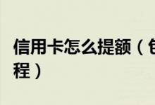 信用卡怎么提额（包商银行信用卡提额的全过程）