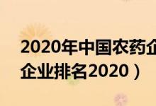 2020年中国农药企业100强（中国农药百强企业排名2020）