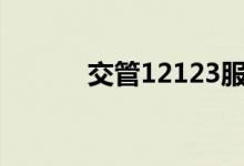 交管12123服务异常怎么回事? 