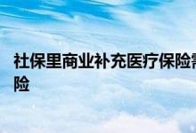 社保里商业补充医疗保险需要购买吗 什么是商业补充医疗保险 