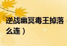 逆战幽冥毒王掉落（逆战幽冥毒王的毒液弹怎么连）