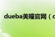 dueba美瞳官网（dueba果冻美瞳好看吗）