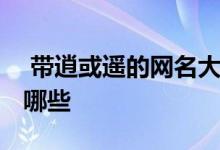  带逍或遥的网名大全 带逍或遥的网名大全有哪些 