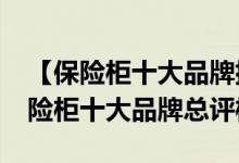 【保险柜十大品牌排行榜】2017年度中国保险柜十大品牌总评榜