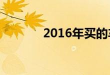 2016年买的车到19年年审吗 