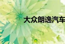  大众朗逸汽车暖气开关在哪里? 