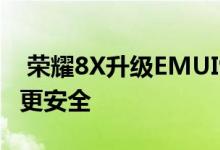  荣耀8X升级EMUI9系统启动应用更快速手机更安全 
