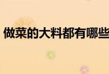 做菜的大料都有哪些（菜谱中大料指哪几种）