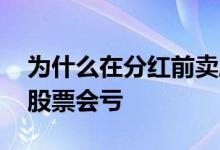 为什么在分红前卖股票 为什么说分红前买入股票会亏