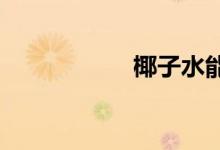  椰子水能不能加热喝 