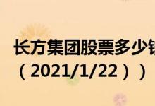 长方集团股票多少钱一股（今日最新股票行情（2021/1/22））