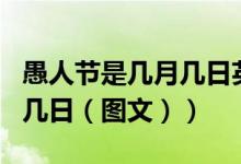 愚人节是几月几日英文是什么（愚人节是几月几日（图文））