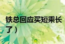 铁总回应买短乘长（强行越站乘车将加收票款了）