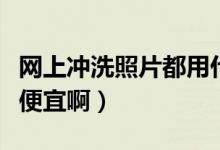 网上冲洗照片都用什么仪器冲洗（为什么那么便宜啊）