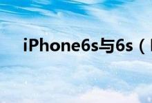 iPhone6s与6s（Plus运行内存为多少）