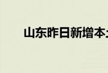 山东昨日新增本土无症状感染者16例