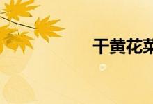  干黄花菜需要抽芯吗 