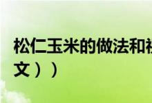 松仁玉米的做法和视频（松仁玉米的做法（图文））