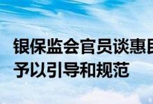 银保监会官员谈惠民保：正联合有关部门研究予以引导和规范