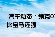  汽车动态：领克03高性能版实拍20T发动机比宝马还强 
