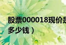 股票000018现价是多少（股票神城A退今天多少钱）