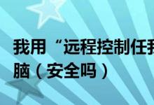我用“远程控制任我行”在宿舍控制家里的电脑（安全吗）