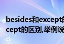 besides和except的用法区别（besides和except的区别,举例说明,谢谢）