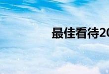  最佳看待2021年福特野马 
