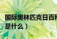 国际奥林匹克日百科（国际奥林匹克日的意义是什么）