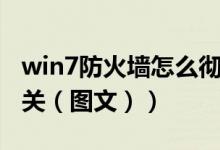 win7防火墙怎么彻底关闭（win7防火墙怎么关（图文））