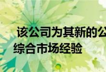  该公司为其新的公司总部增添了一个世纪的综合市场经验 