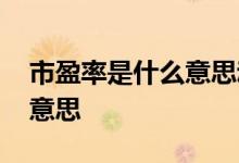 市盈率是什么意思动态和静态 市盈率是什么意思 