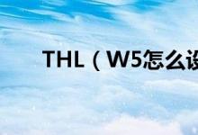 THL（W5怎么设置连拍的间隔时间）