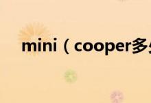 mini（cooper多少钱 好炫酷好实惠！）
