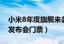 小米8年度旗舰来袭（参与关注可免费送3张发布会门票）