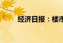 经济日报：楼市促销重在对症下药