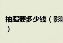 抽脂要多少钱（影响抽脂减肥价格的因素分析）