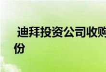  迪拜投资公司收购酒店运营商Kerzner的股份 