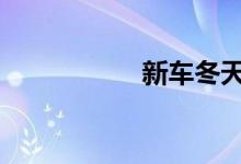 新车冬天排气管滴水 