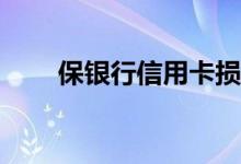 保银行信用卡损坏需要多久才能换？