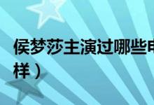 侯梦莎主演过哪些电视剧（其人品、演技怎么样）