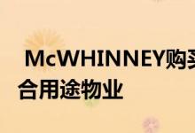  McWHINNEY购买价值2100万美元的CO混合用途物业 