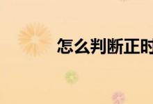 怎么判断正时链条拉长的症状 