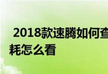  2018款速腾如何查询百公里油耗 大众速腾油耗怎么看 